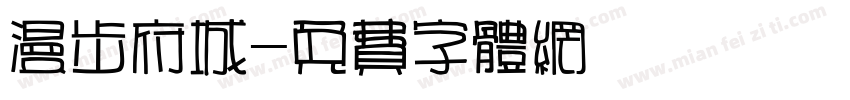 漫步府城字体转换