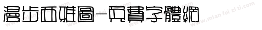 漫步西雅图字体转换