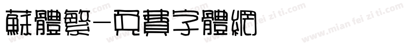 苏体繁字体转换