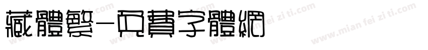 藏体繁字体转换