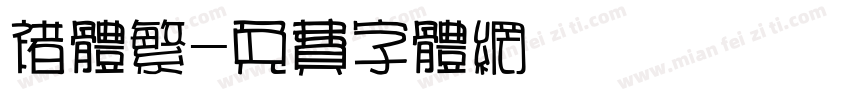 褚体繁字体转换