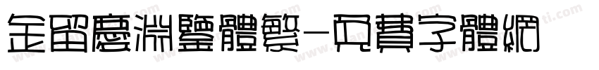 金留庆渊鉴体繁字体转换