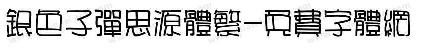 银色子弹思源体繁字体转换