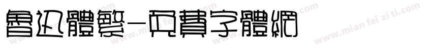 鲁迅体繁字体转换