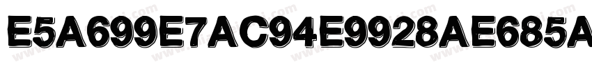 E5A699E7AC94E9928AE685A7E4BD93字体转换