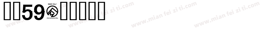 字魄59字体转换