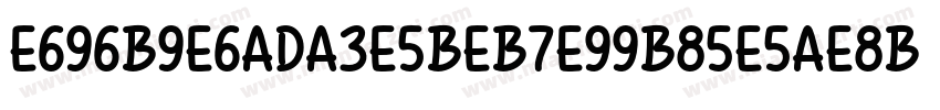 E696B9E6ADA3E5BEB7E99B85E5AE8B字体转换