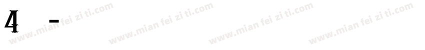 4宽边号字体转换