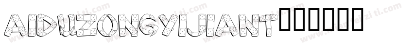 aiduzongyijiant字体转换