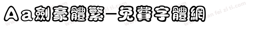 Aa剑豪体繁字体转换