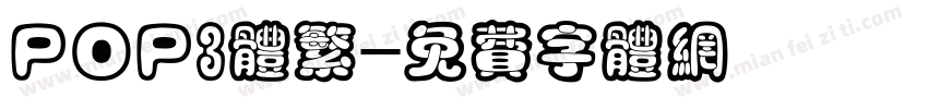 POP3体繁字体转换