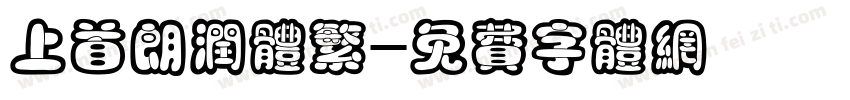 上首朗润体繁字体转换