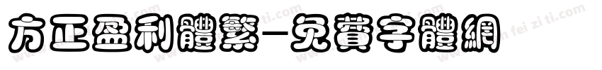 方正盈利体繁字体转换