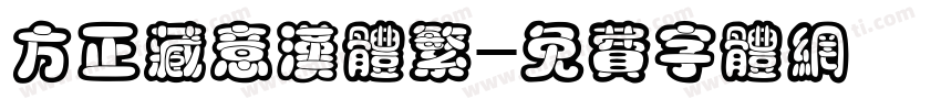 方正藏意汉体繁字体转换