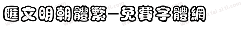汇文明朝体繁字体转换