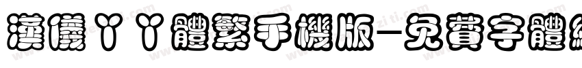 汉仪丫丫体繁手机版字体转换