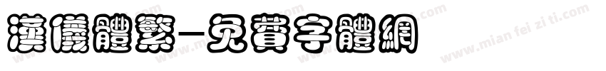 汉仪体繁字体转换