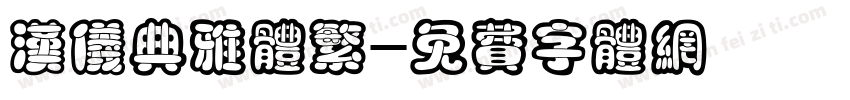 汉仪典雅体繁字体转换