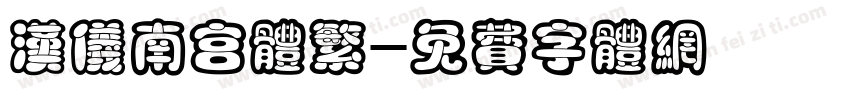 汉仪南宫体繁字体转换