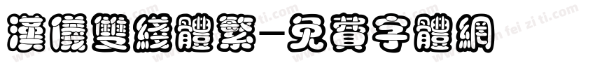 汉仪双线体繁字体转换