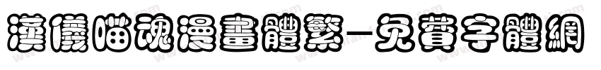 汉仪喵魂漫画体繁字体转换
