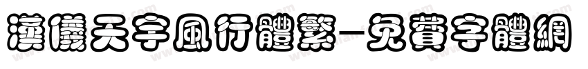 汉仪天宇风行体繁字体转换