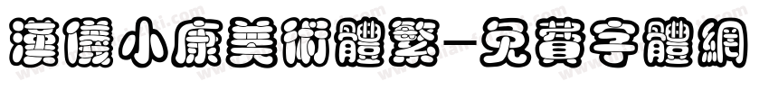 汉仪小康美术体繁字体转换