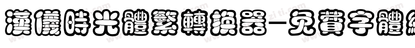 汉仪时光体繁转换器字体转换