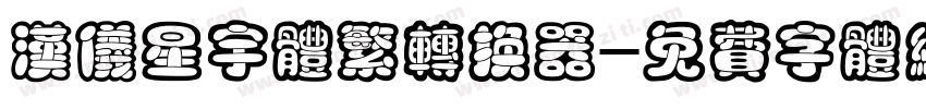 汉仪星宇体繁转换器字体转换