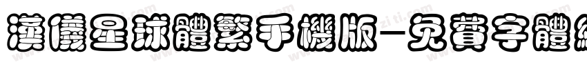 汉仪星球体繁手机版字体转换