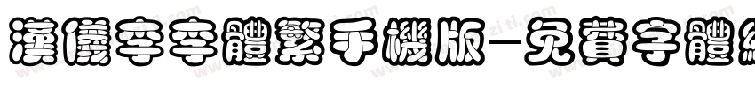 汉仪李李体繁手机版字体转换