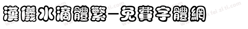 汉仪水滴体繁字体转换