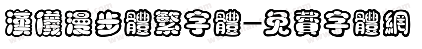 汉仪漫步体繁字体字体转换
