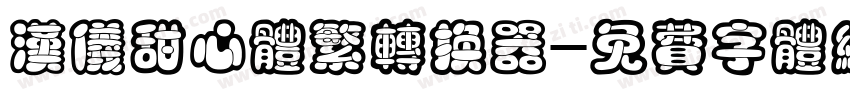 汉仪甜心体繁转换器字体转换