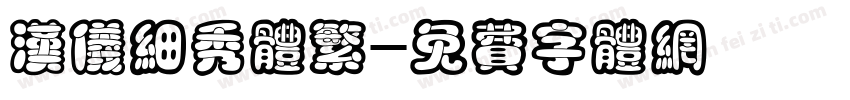 汉仪细秀体繁字体转换