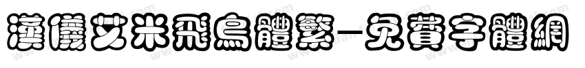 汉仪艾米飞鸟体繁字体转换