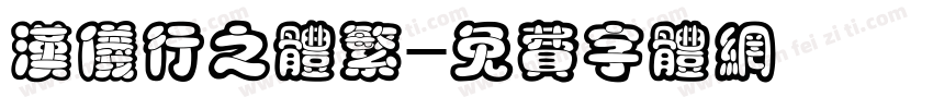 汉仪行之体繁字体转换