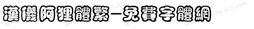 汉仪阿狸体繁字体转换