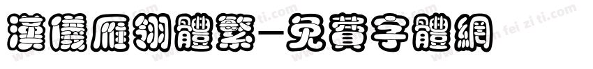 汉仪雁翎体繁字体转换