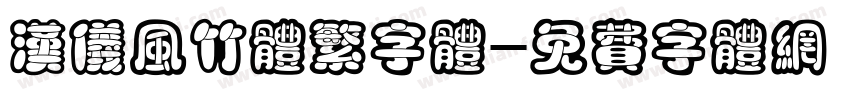 汉仪风竹体繁字体字体转换