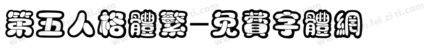 第五人格体繁字体转换