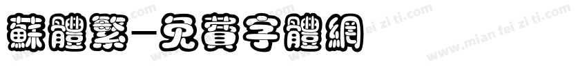 苏体繁字体转换