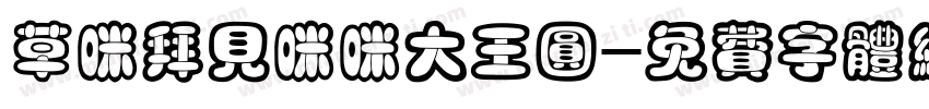 草咪拜见咪咪大王圆字体转换