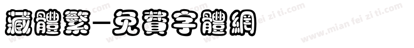 藏体繁字体转换