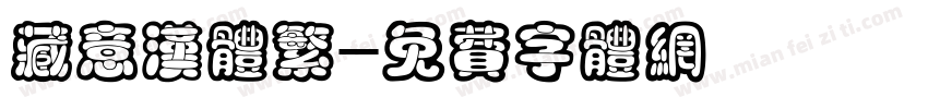 藏意汉体繁字体转换