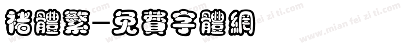 褚体繁字体转换