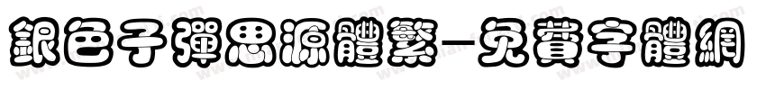 银色子弹思源体繁字体转换