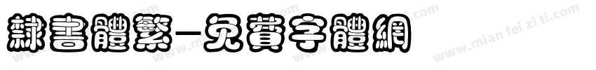 隶书体繁字体转换