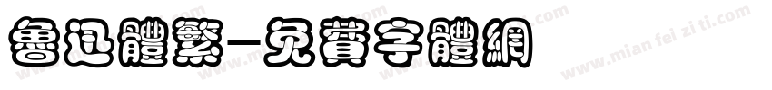 鲁迅体繁字体转换