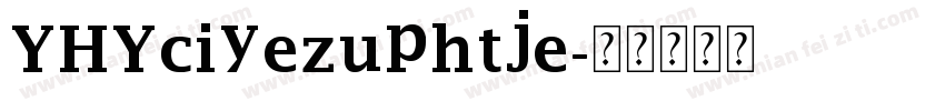 YGYbayuxingshu字体转换
